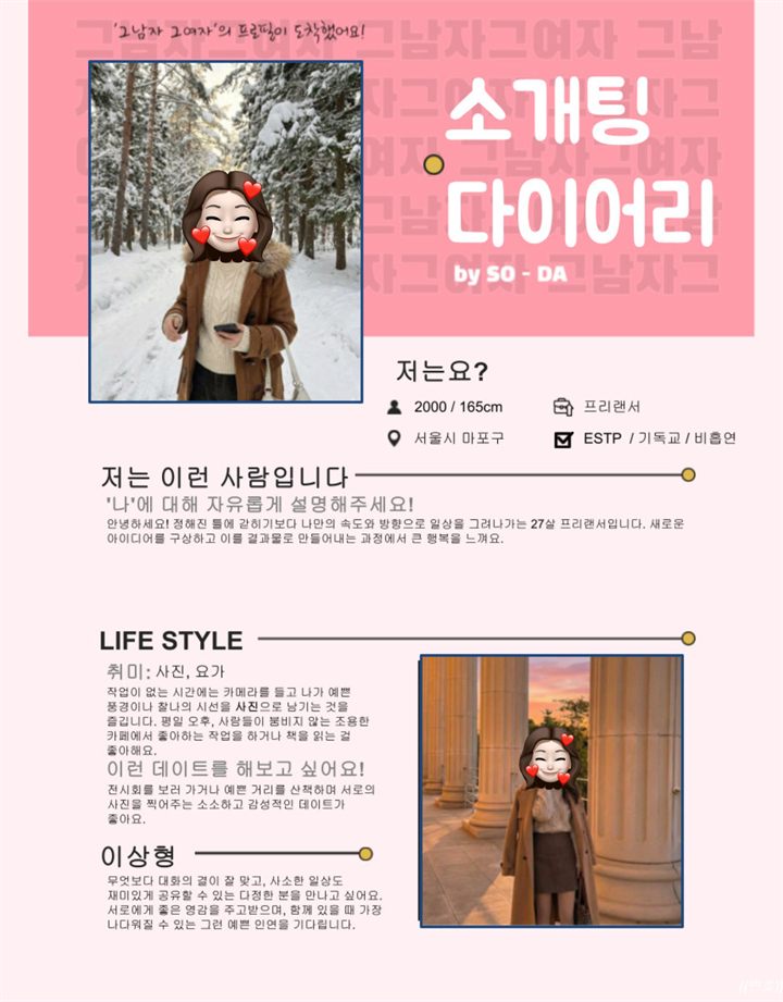 소개팅 다이어리 프로필 예시 핑크 톤